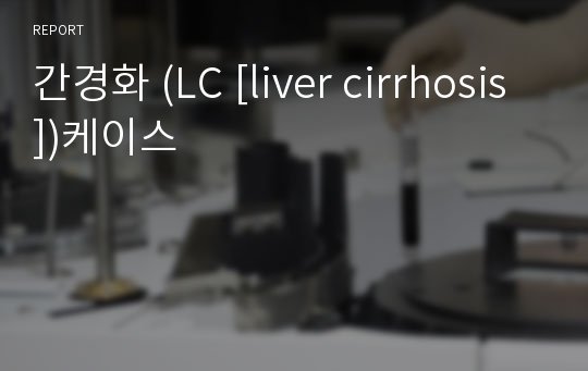 간경화 (LC [liver cirrhosis])케이스