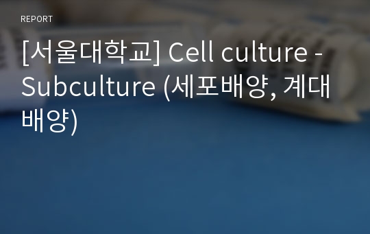 [서울대학교] Cell culture - Subculture (세포배양, 계대배양)
