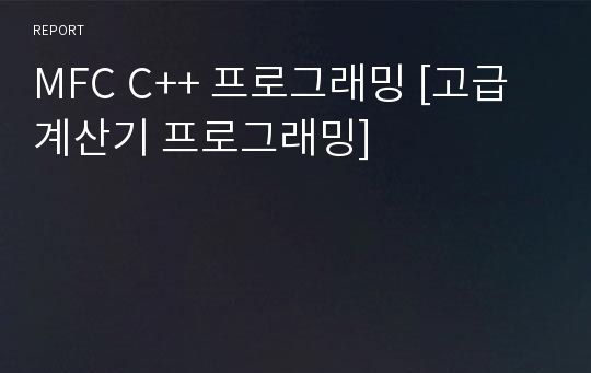 MFC C++ 프로그래밍 [고급 계산기 프로그래밍]