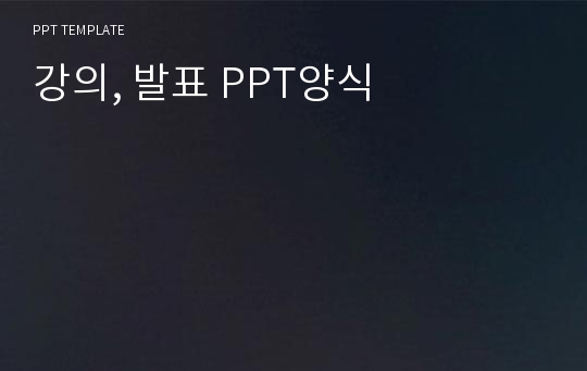 강의, 발표 PPT양식