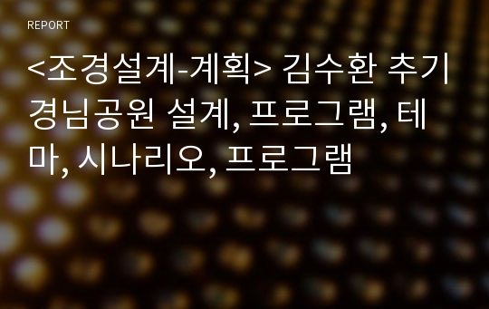 &lt;조경설계-계획&gt; 김수환 추기경님공원 설계, 프로그램, 테마, 시나리오, 프로그램