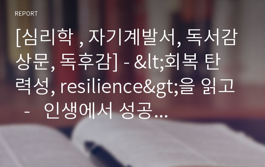 [심리학 , 자기계발서, 독서감상문, 독후감] - &lt;회복 탄력성, resilience&gt;을 읽고  -   인생에서 성공보다 먼저 배워야 하는 것