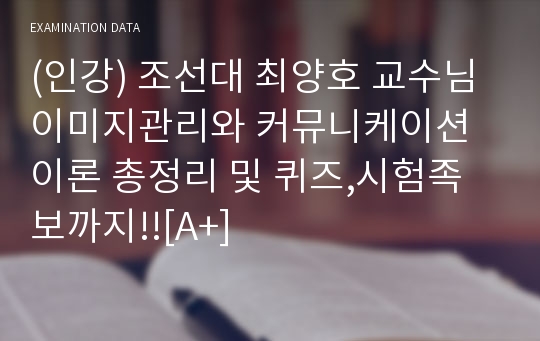 (인강) 조선대 최양호 교수님 이미지관리와 커뮤니케이션 이론 총정리 및 퀴즈,시험족보까지!![A+]