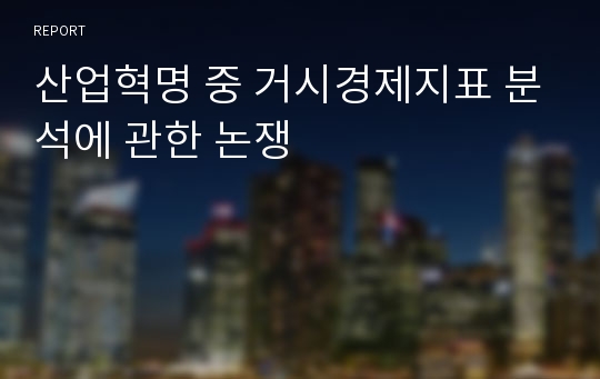 산업혁명 중 거시경제지표 분석에 관한 논쟁