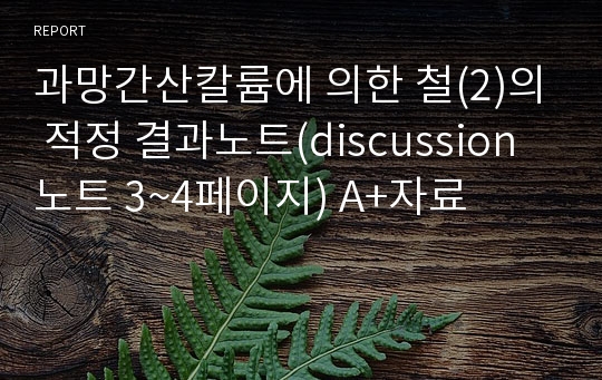 [정량분석화학실험]과망간산칼륨에 의한 철(II)의 적정 A+결과보고서(Discussion 3~4페이지 분량)