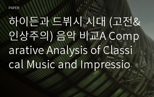 하이든과 드뷔시 시대 (고전&amp;인상주의) 음악 비교A Comparative Analysis of Classical Music and Impressionistic Music of the 19th Century: Focused on Haydn’s Piano Sonata E-moll and Debussy’s Estampes