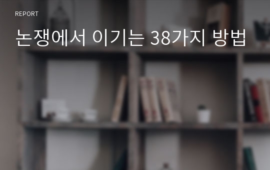 논쟁에서 이기는 38가지 방법