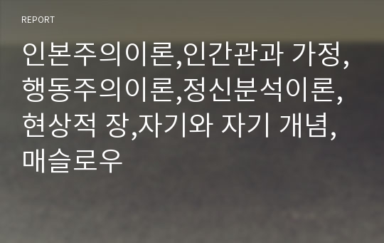 인본주의이론,인간관과 가정,행동주의이론,정신분석이론,현상적 장,자기와 자기 개념,매슬로우