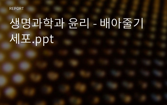 생명과학과 윤리 - 배아줄기세포.ppt