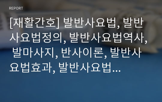 [재활간호] 발반사요법, 발반사요법정의, 발반사요법역사, 발마사지, 반사이론, 발반사요법효과, 발반사요법효능, 발반사요법주의사항,