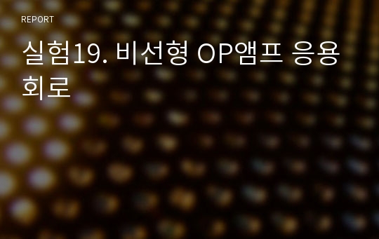 실험19. 비선형 OP앰프 응용회로