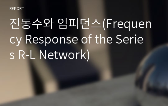 진동수와 임피던스(Frequency Response of the Series R-L Network)
