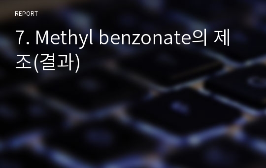 7. Methyl benzonate의 제조(결과)