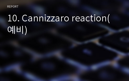 10. Cannizzaro reaction(예비)