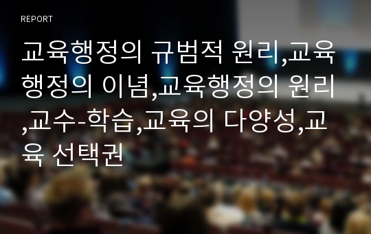 교육행정의 규범적 원리,교육행정의 이념,교육행정의 원리,교수-학습,교육의 다양성,교육 선택권