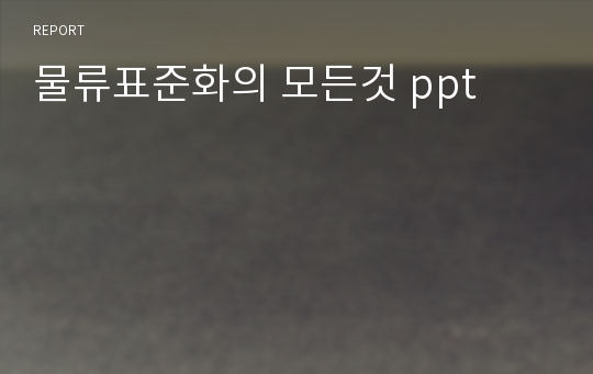 물류표준화의 모든것 ppt