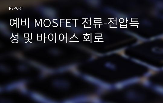 예비 MOSFET 전류-전압특성 및 바이어스 회로