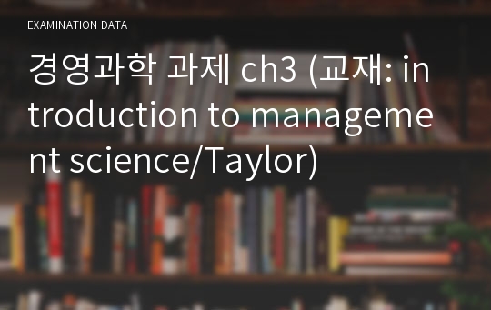 경영과학 과제 ch3 (교재: introduction to management science/Taylor)