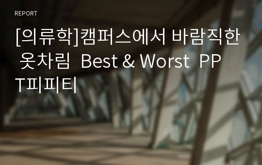 [의류학]캠퍼스에서 바람직한 옷차림  Best &amp; Worst  PPT피피티