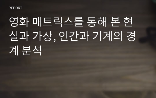 영화 매트릭스를 통해 본 현실과 가상, 인간과 기계의 경계 분석