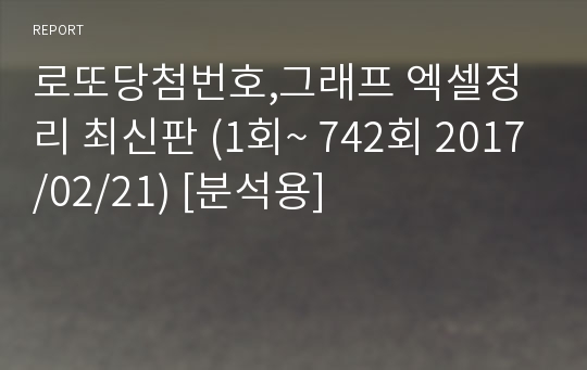 로또당첨번호,그래프 엑셀정리 최신판 (1회~ 977회 2021/08/21) [분석용]