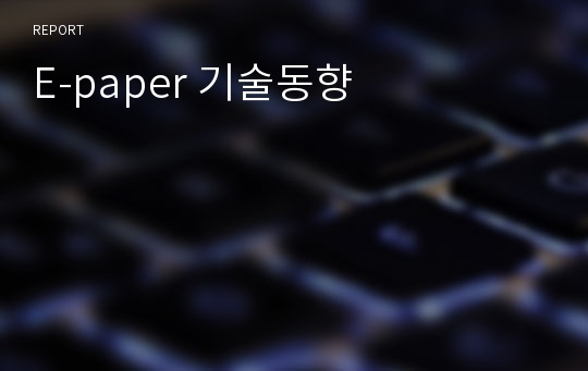 E-paper 기술동향