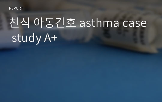 천식 아동간호 asthma case study A+