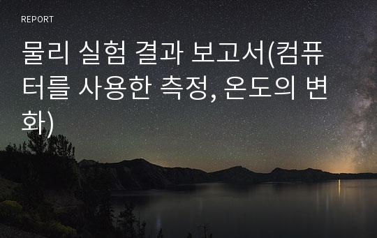 물리 실험 결과 보고서(컴퓨터를 사용한 측정, 온도의 변화)