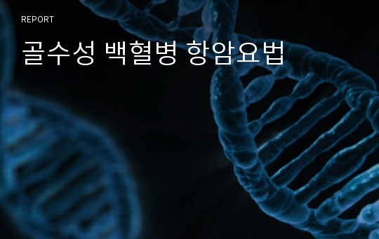 골수성 백혈병 항암요법