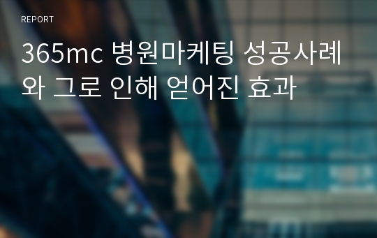 365mc 병원마케팅 성공사례와 그로 인해 얻어진 효과