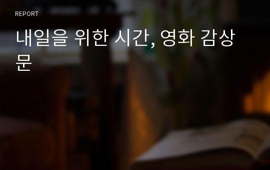 내일을 위한 시간, 영화 감상문