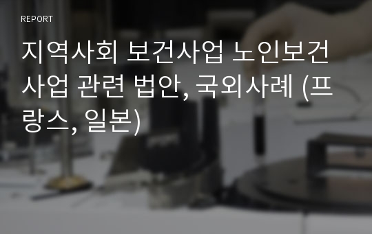 지역사회 보건사업 노인보건사업 관련 법안, 국외사례 (프랑스, 일본)