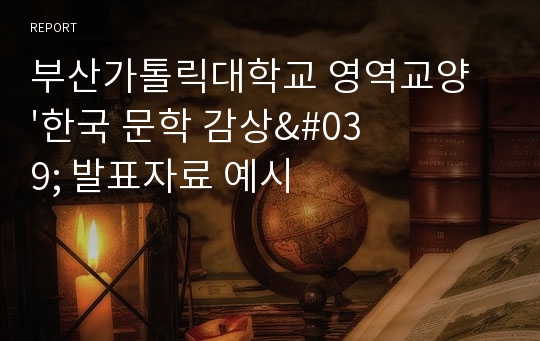 부산가톨릭대학교 영역교양 &#039;한국 문학 감상&#039; 발표자료 예시