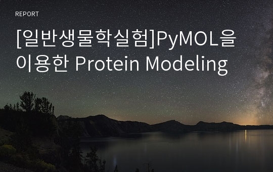 [일반생물학실험]PyMOL을 이용한 Protein Modeling