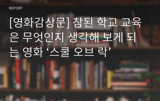 [영화감상문] 참된 학교 교육은 무엇인지 생각해 보게 되는 영화 ‘스쿨 오브 락’