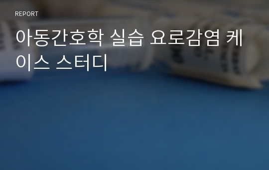 아동간호학 실습 요로감염 케이스 스터디