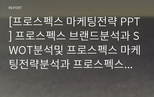 [프로스펙스 마케팅전략 PPT] 프로스펙스 브랜드분석과 SWOT분석및 프로스펙스 마케팅전략분석과 프로스펙스 새로운 마케팅전략 제안