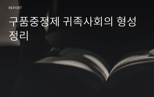 구품중정제 귀족사회의 형성 정리