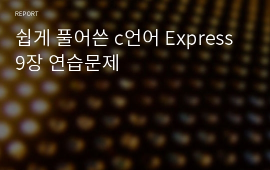 쉽게 풀어쓴 c언어 Express 9장 연습문제