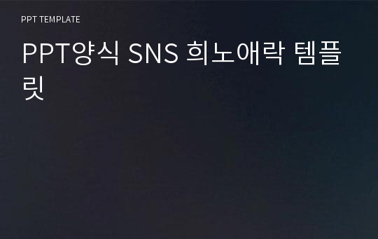 PPT양식 SNS 희노애락 템플릿