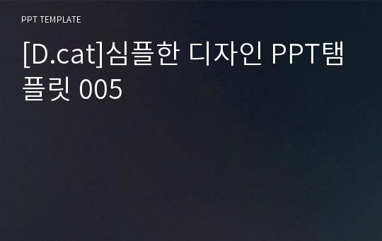 [D.cat]심플한 디자인 PPT탬플릿 005