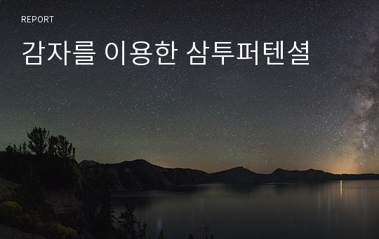 감자를 이용한 삼투퍼텐셜