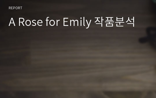 A Rose for Emily 작품분석