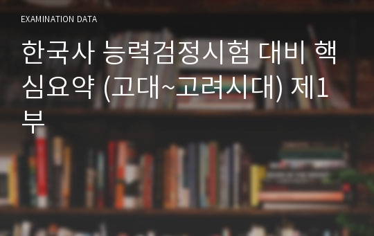 한국사 능력검정시험 대비 핵심요약 (고대~고려시대) 제1부 시험 ...