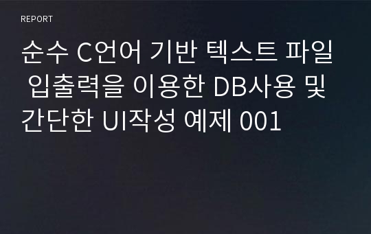 순수 C언어 기반 텍스트 파일 입출력을 이용한 DB사용 및 간단한 UI작성 예제 001