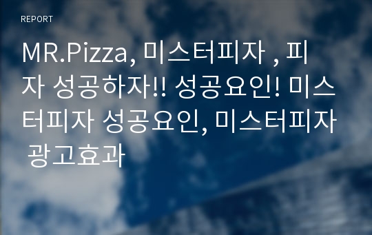 MR.Pizza, 미스터피자 , 피자 성공하자!! 성공요인! 미스터피자 성공요인, 미스터피자 광고효과