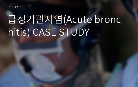 급성기관지염(Acute bronchitis) CASE STUDY