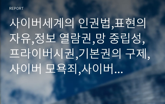 사이버세계의 인권법,표현의 자유,정보 열람권,망 중립성,프라이버시권,기본권의 구제,사이버 모욕죄,사이버 테러