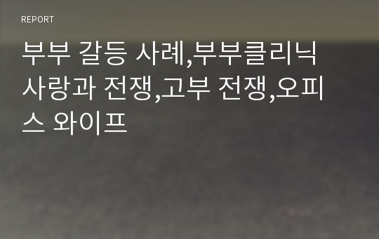 부부 갈등 사례,부부클리닉 사랑과 전쟁,고부 전쟁,오피스 와이프