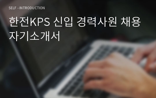 한전KPS 신입 경력사원 채용자기소개서